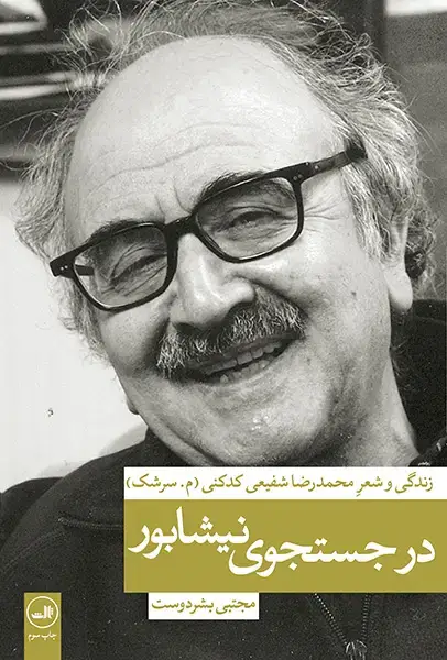 جلد کتاب در جستجوی نیشابور - محمدرضا شفیعی کدکنی