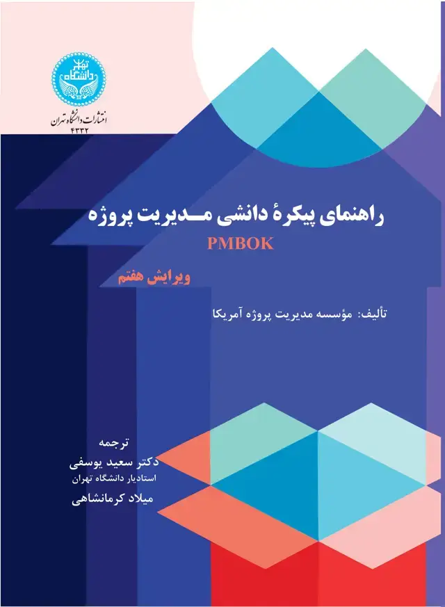 جلد کتاب راهنمای پیکره دانشی مدیریت پروژه (ویراست هفتم) A Guide to the Project management Body of Knowledge