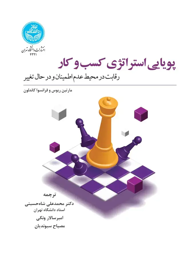 جلد کتاب پویایی استراتژی کسب و کار: رقابت در محیط عدم اطمینان و در حال تغییر/ Dynamic Business Strategy: Competing in a fast Changing Uncertain Context