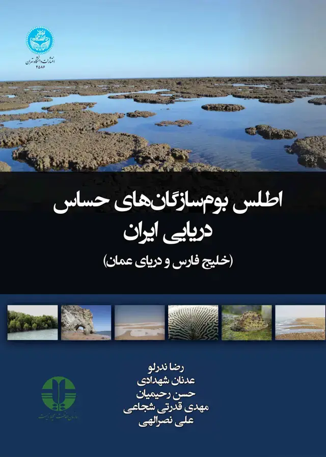 جلد کتاب اطلس بومسازگانهای حساس دریایی (خلیج فارس و دریای عمان) Atlas of Sensitive Marine Ecosystems if Iran