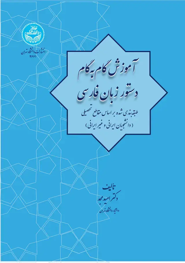 جلد کتاب آموزش گام به گام دستور زبان فارسی: طبقهبندیشده بر اساس مقاطع تحصیلی