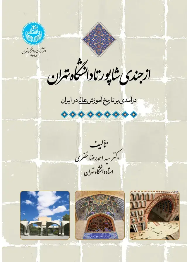 جلد کتاب از جندی شاپور تا دانشگاه تهران: درآمدی بر تاریخ آموزش عالی در ایران