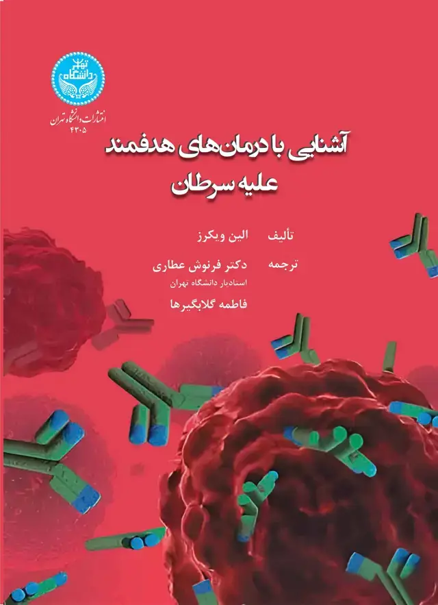 جلد کتاب آشنایی با درمانهای هدفمند علیه سرطان A beginner’s guide to targeted cancer treatments
