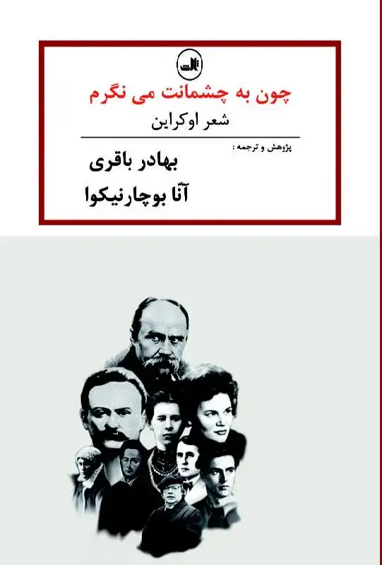 جلد کتاب چون به چشمانت می نگرم - شعر اوکراین