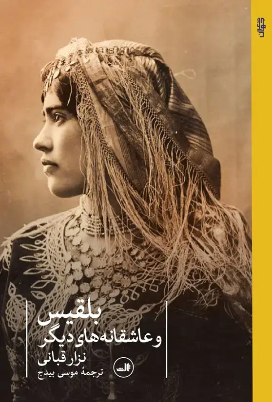 جلد کتاب بلقیس و عاشقانه های دیگر