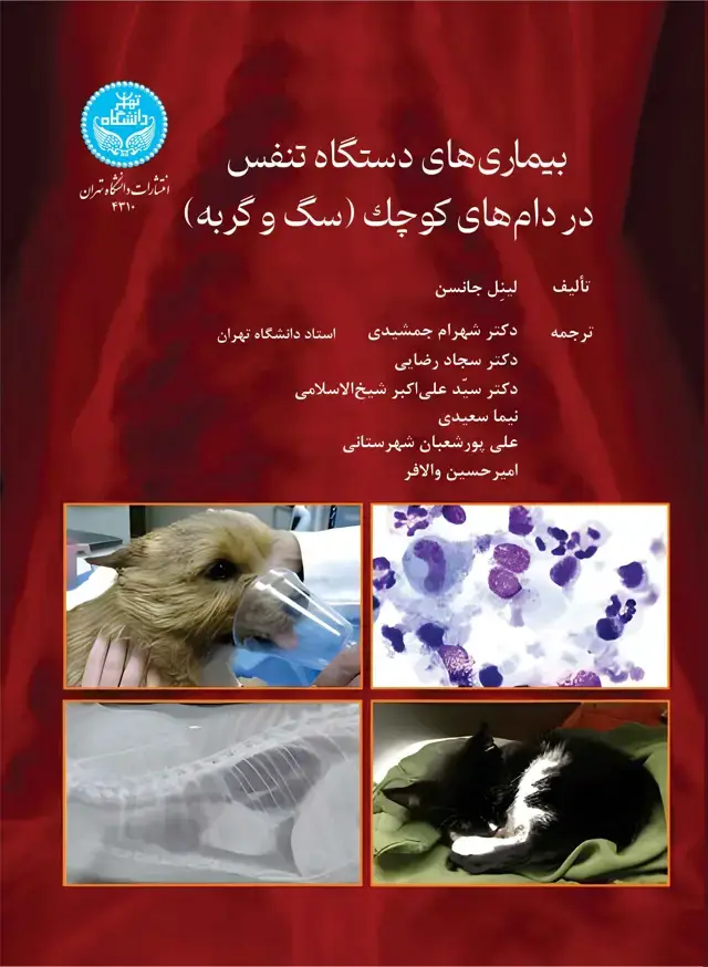جلد کتاب بیماریهای دستگاه تنفس در دامهای کوچک (سگ و گربه)/ Canine and Feline Respiratory Medicine