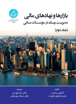 جلد کتاب بازارها و نهادهای مادی: مدیریت ریسک در موسسات مالی (جلد دوم)