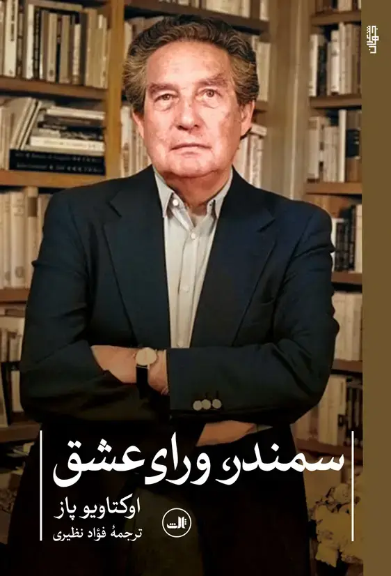 جلد کتاب سمندر، ورای عشق