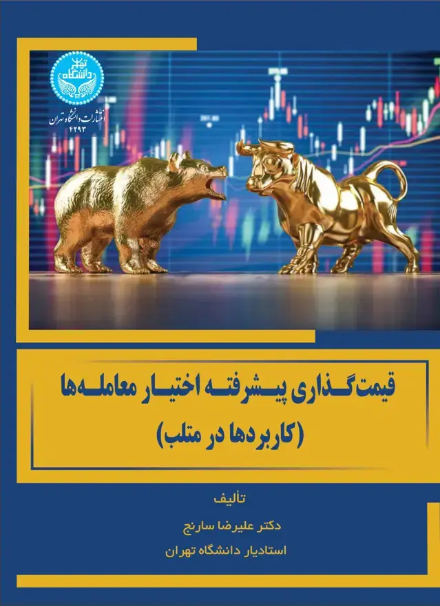 جلد کتاب قیمتگذاری پیشرفته اختیار معاملهها (کاربردها در متلب) / Advanced Option Pricing (Applications in MATLAB)