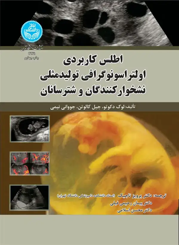 جلد کتاب اطلس کاربردی اولتراسونوگرافی تولیدمثلی نشخوارکنندگان و شترسانان