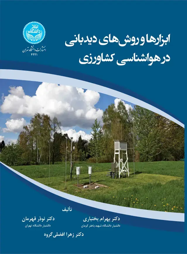 جلد کتاب ابزارها و روشهای دیدبانی در هواشناسی کشاورزی