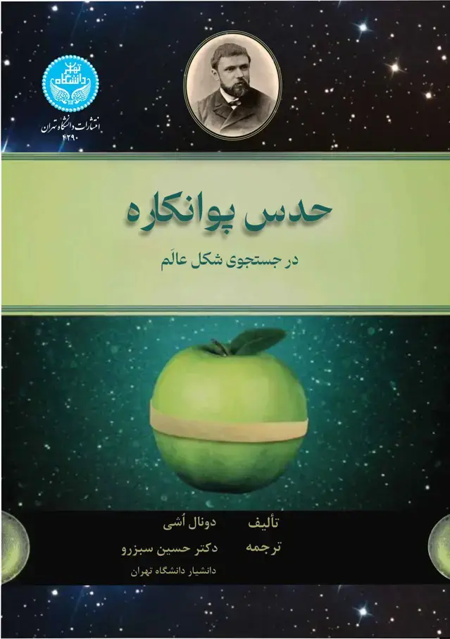 جلد کتاب حدس پوانکاره: در جستجوی شکل عالم- 4290/ The Poincare Conjecture In Search of the Shape Universe