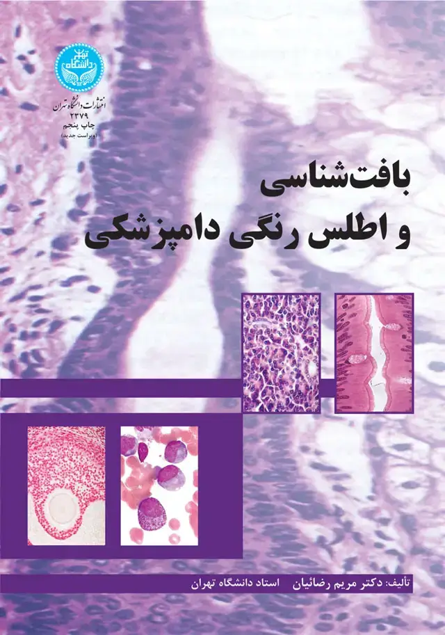 جلد کتاب بافت شناسی و اطلس رنگی دامپزشکی