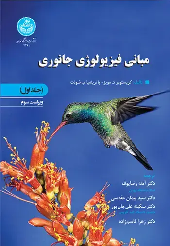 جلد کتاب مبانی فیزیولوژی جانوری (جلد اول)