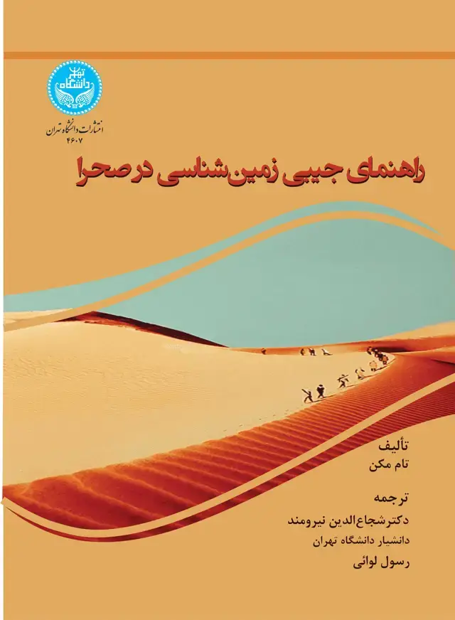جلد کتاب راهنمای جیبی زمینشناسی در صحرا