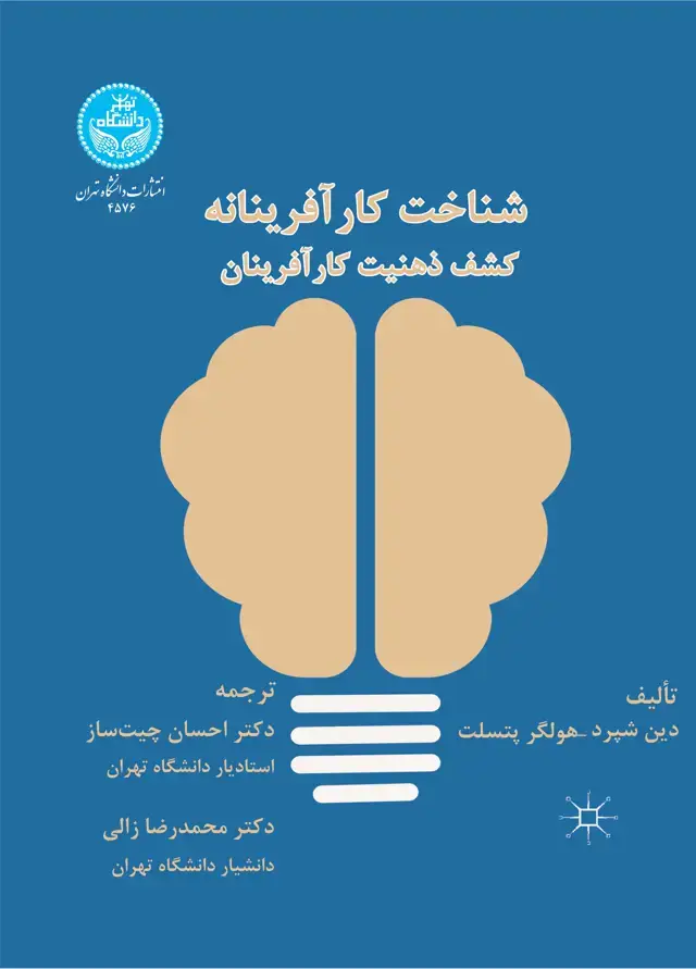 جلد کتاب شناخت کارآفرینانه: کشف ذهنیت کارآفرینان