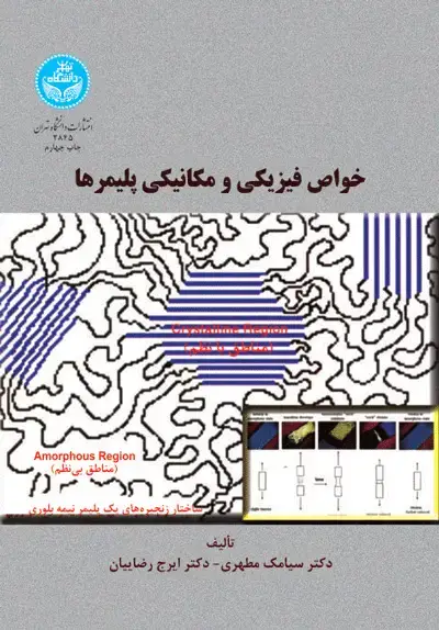 جلد کتاب خواص فیزیکی و مکانیکی پلیمرها