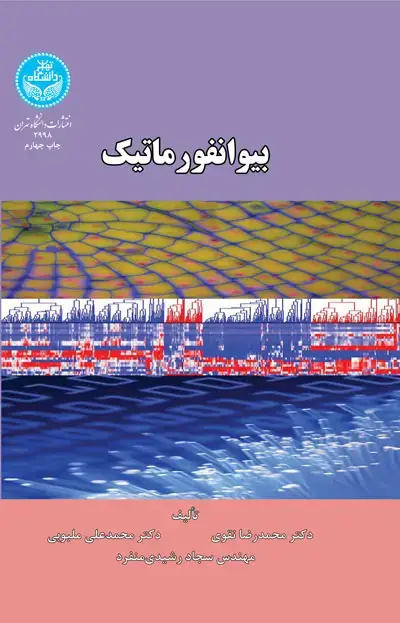 جلد کتاب بیوانفورماتیک