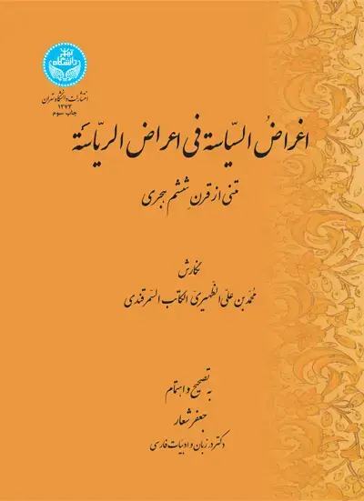 جلد کتاب اغراض السیاسه فی اعراض الریاسه