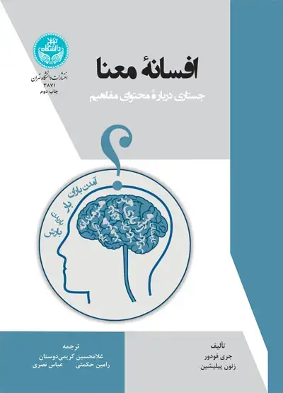 جلد کتاب افسانه معنا؛ جستاری درباره محتوای مفاهیم