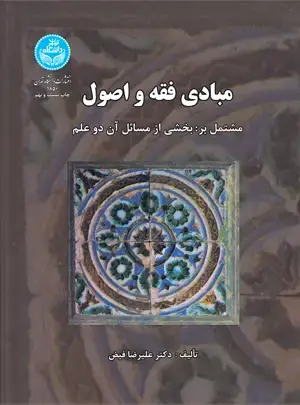 جلد کتاب مبادی فقه و اصول مشتمل بر بخشی از مسائل آن دو علم