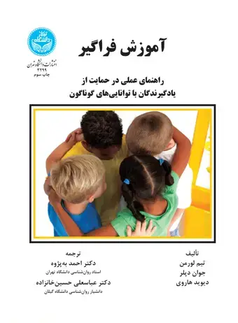 جلد کتاب آموزش فراگیر راهنمای عملی در حمایت از یادگیرندگان با توانایی های گوناگون