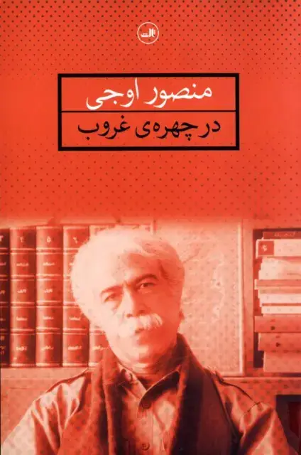 جلد کتاب در چهره غروب