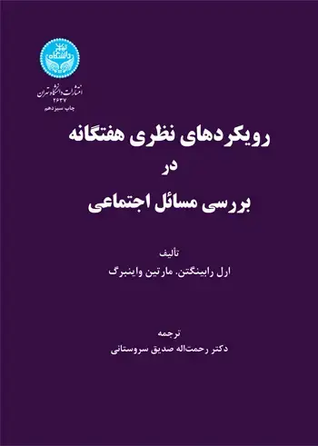 جلد کتاب رویکردهای نظری هفتگانه در بررسی مسائل اجتماعی