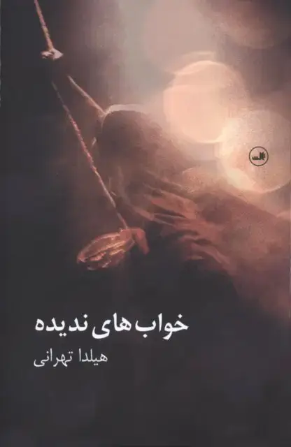 جلد کتاب خواب های ندیده