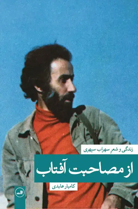 جلد کتاب از مصاحبت آفتاب