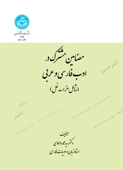 جلد کتاب مضامین مشترک در ادب فارسی و عربی