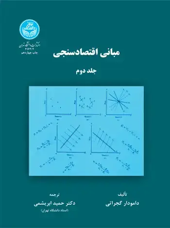 جلد کتاب مبانی اقتصادسنجی (جلد دوم) 2163/2