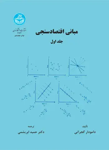 جلد کتاب مبانی اقتصادسنجی (جلد اول)