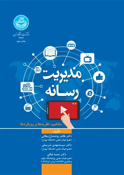 جلد کتاب مدیریت رسانه (مفاهیم، نظریه‌ها و رویکردها)
