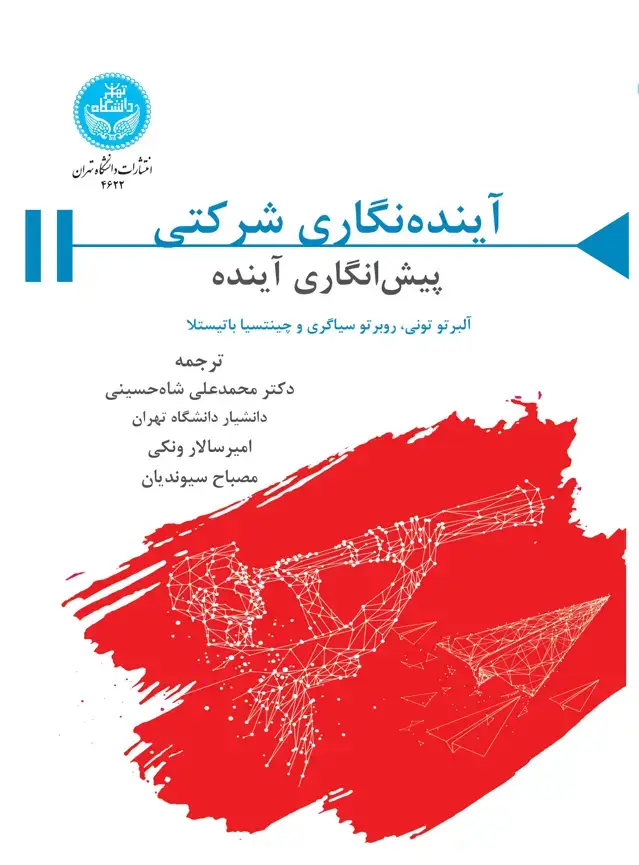 جلد کتاب آینده‌نگاری شرکتی: پیش‌انگاری آینده