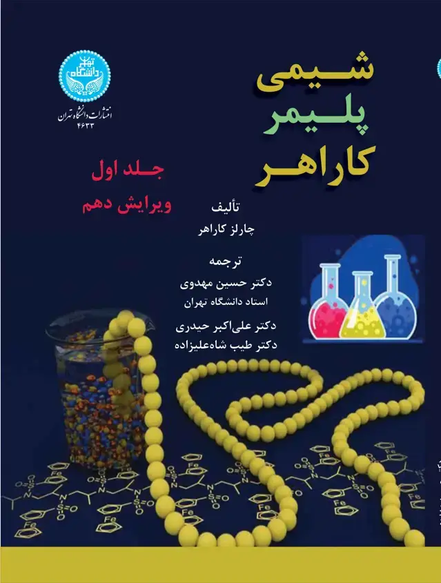 جلد کتاب شیمی پلیمر کاراهر (جلد اول)