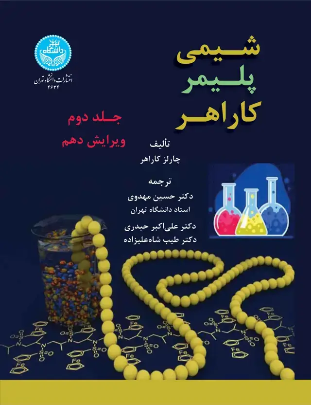 جلد کتاب شیمی پلیمر کاراهر (جلد دوم)