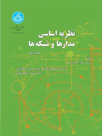 جلد کتاب نظریه اساسی مدارها و شبکهها (جلد دوم)