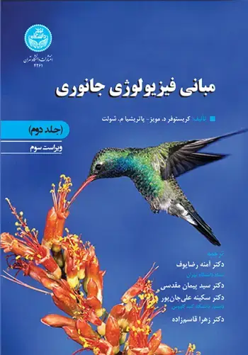 جلد کتاب مبانی فیزیولوژی جانوری (جلد دوم)