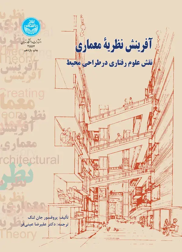 جلد کتاب آفرینش نظریه معماری نقش علوم رفتاری در طراحی محیط