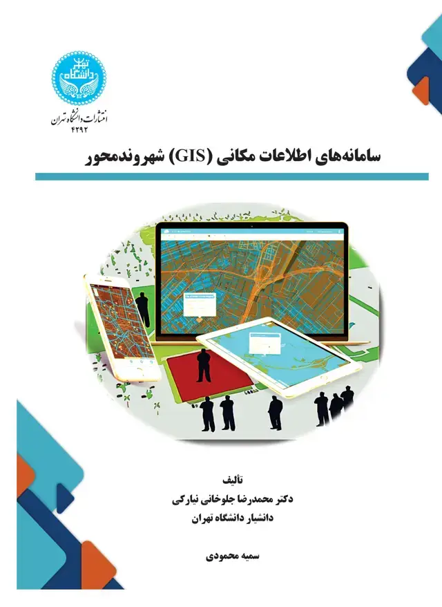 جلد کتاب سامانههای اطلاعات مکانی (GIS) شهروندمحور/ Citizen -Centered Geographic Information Systems