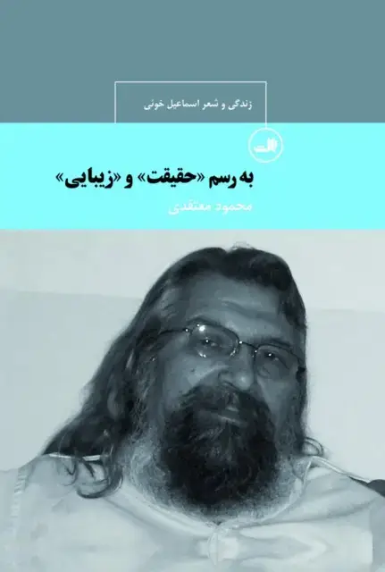 جلد کتاب به رسم حقیقت و زیبایی - اسماعیل خوئی