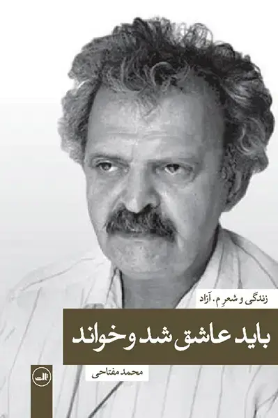 جلد کتاب باید عاشق شد و خواند - م. آزاد