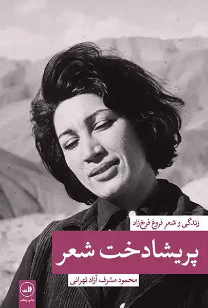 جلد کتاب پریشادخت شعر - زندگی و شعر فروغ فرخ زاد