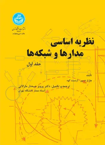 جلد کتاب نظریه اساسی مدارها و شبکهها (جلد اول)