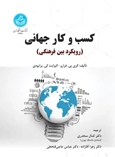 جلد کتاب کسب و کار جهانی؛ رویکرد بینفرهنگی