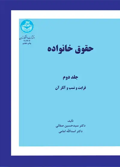جلد کتاب حقوق خانواده (جلد دوم) قرابت و نسب و آثار آن 2063/2