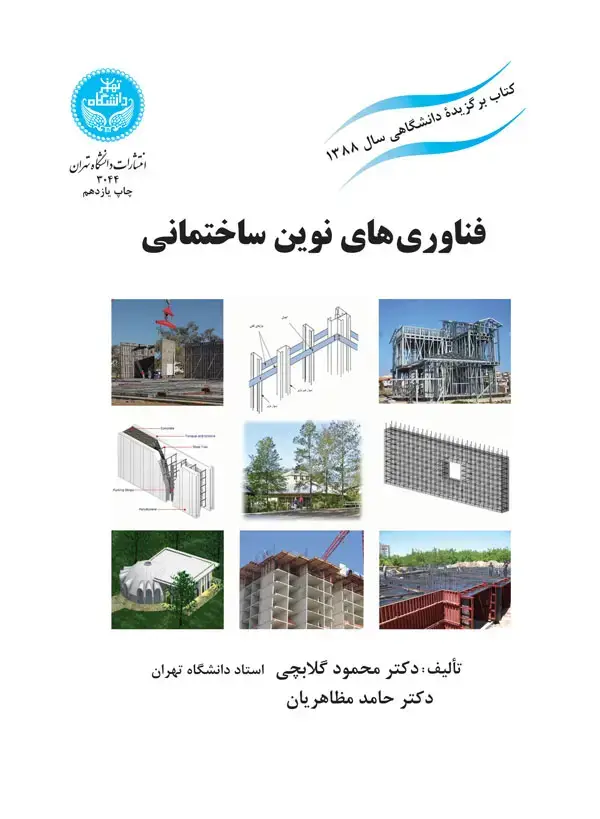 جلد کتاب فناوری‌های نوین ساختمانی