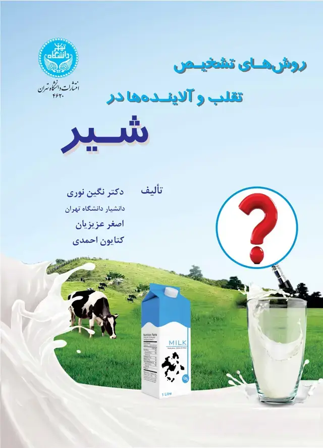 جلد کتاب روشهای تشخیص تقلب و آلایندهها در شیر
