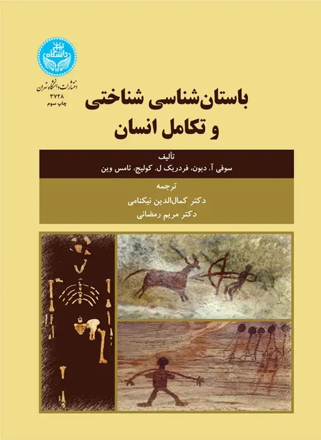 جلد کتاب باستانشناسی شناختی و تکامل انسان
